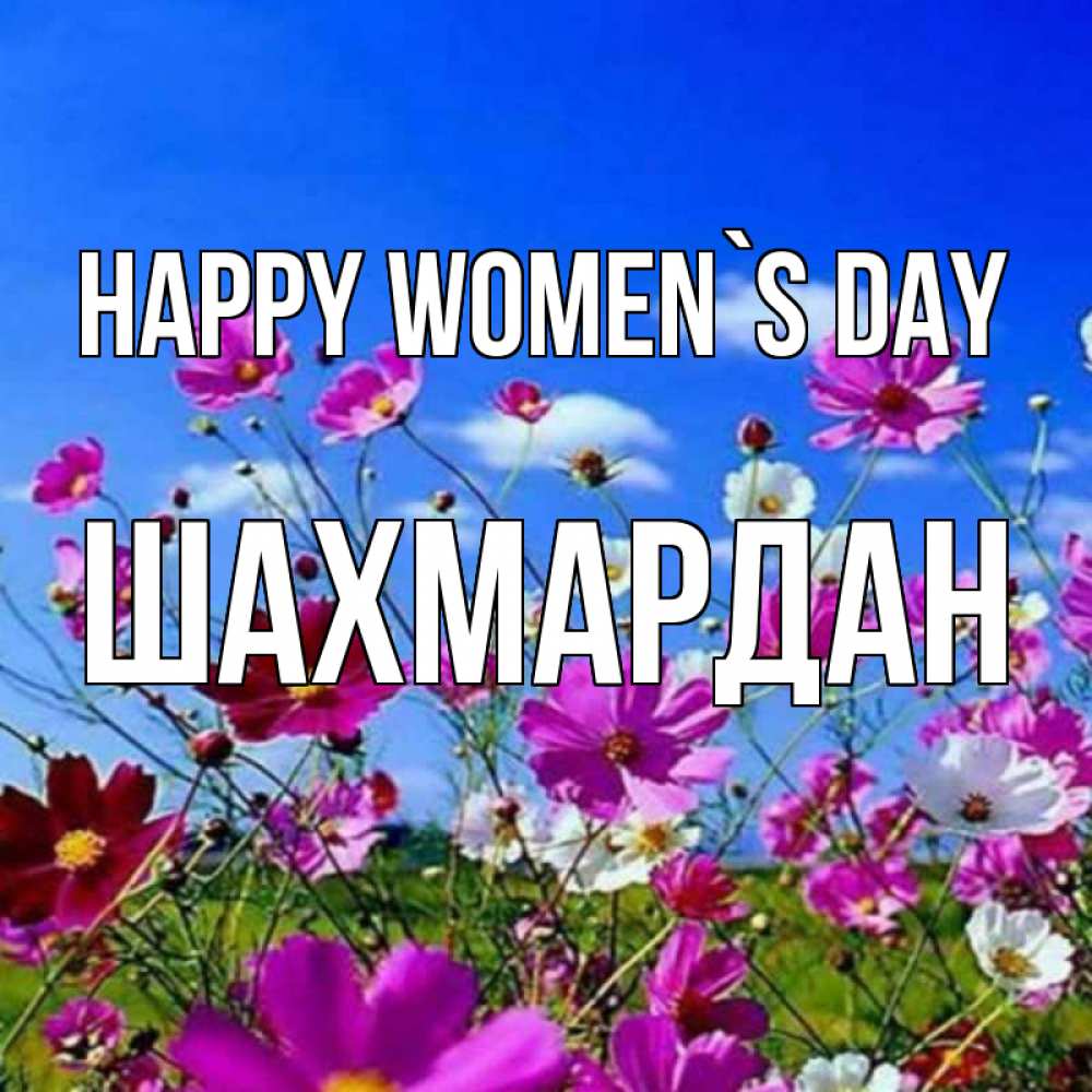 Greetings card с именем, ШАХМАРДАН happy women`s day цветы Greetings with text for free download 